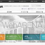 WebARENA（ウェブアリーナ)ってどんな会社？