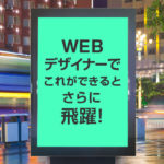 未経験からWEBデザイナーになれるのか? Vol.14